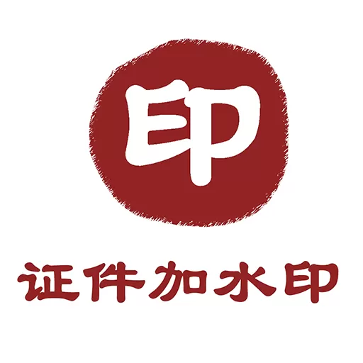 证件照加水印