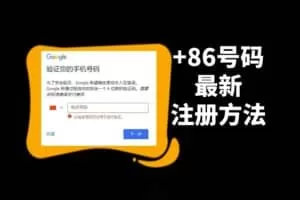 Google注册手机无法用于验证的解决方法