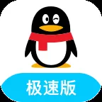 QQ 极速版