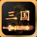 三国志