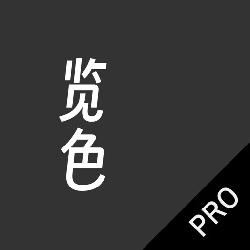 览色