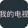 我的电视 TV