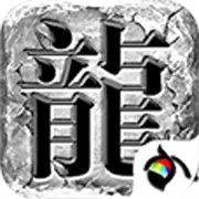 复古传奇