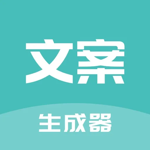 文案生成器