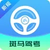 斑马驾考