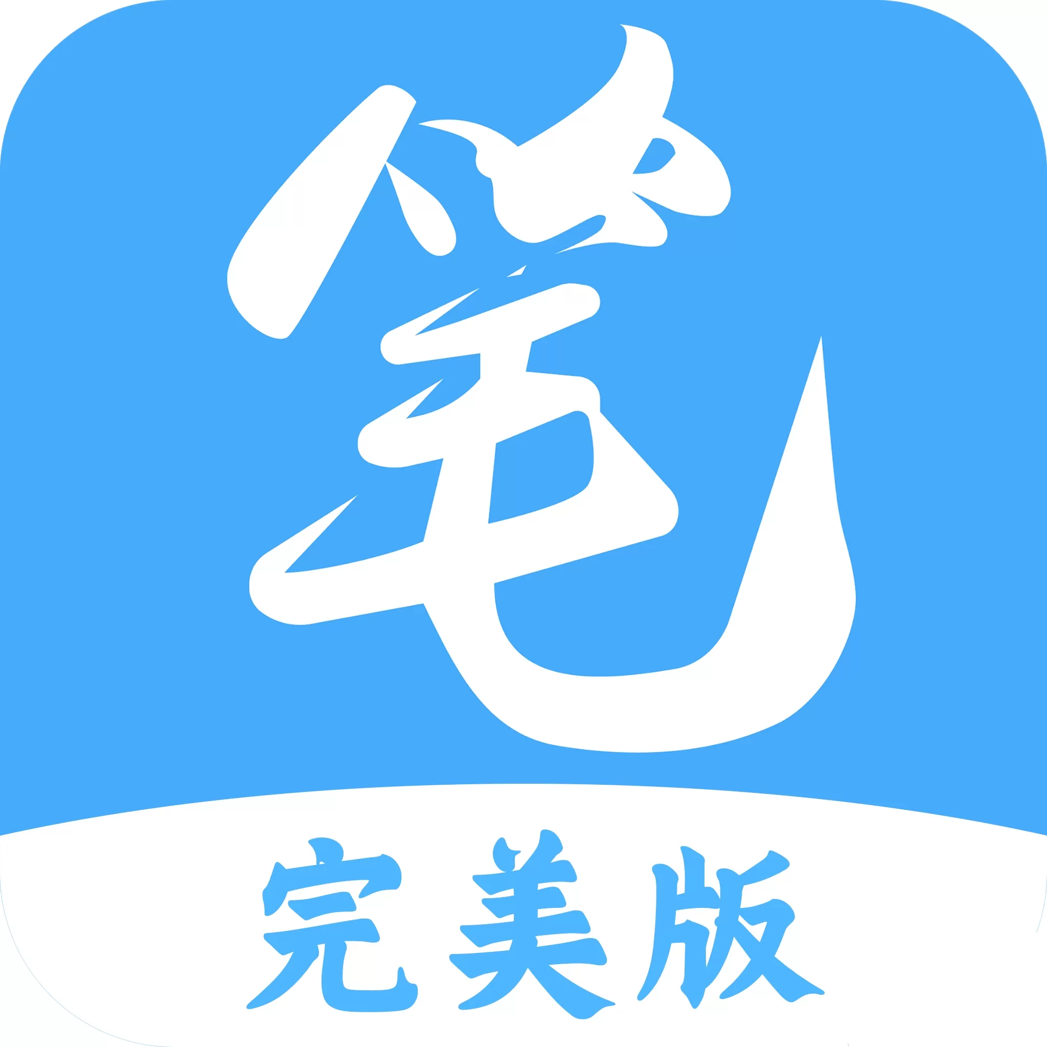 笔趣阁 完美版