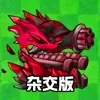 植物大战僵尸杂交版