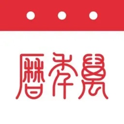 万年历