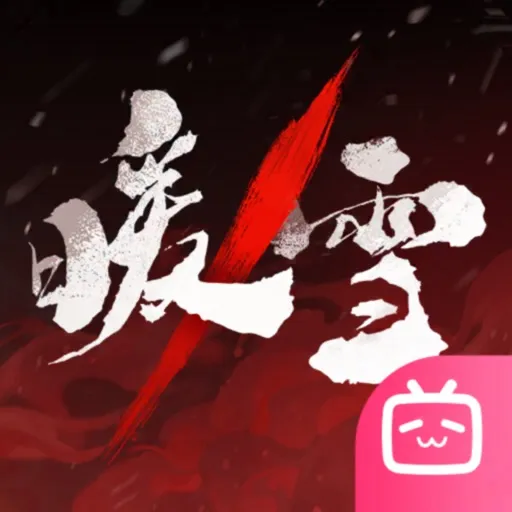 暖雪 捐赠版