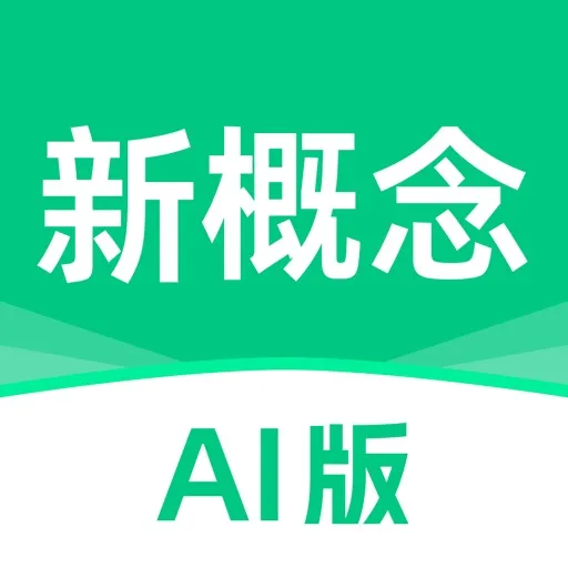 新概念英语