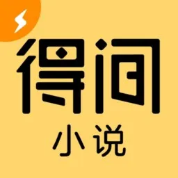 得间小说 极速版