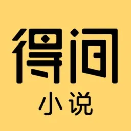 得间小说