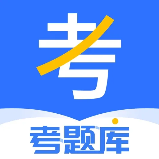 考试酷 在线题库