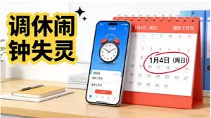 2026元旦调休补班：iPhone闹钟再“失灵”，官方回应解决方案