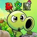 植物大战僵尸 杂交版120fps