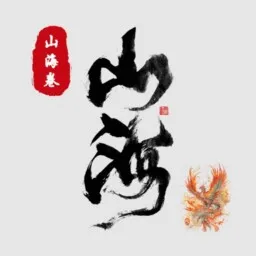 山海经
