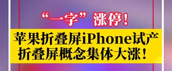 苹果终于“弯”了！折叠iPhone试产，股市先“嗨”为敬