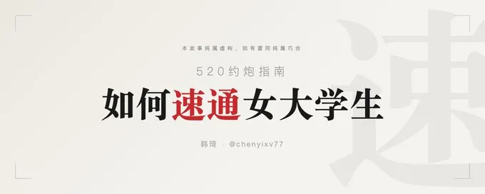 520约炮指南，如何速通女大学生🔥