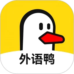 外语鸭