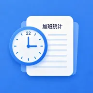 加班统计助手