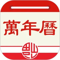 老黄历万年历顺历