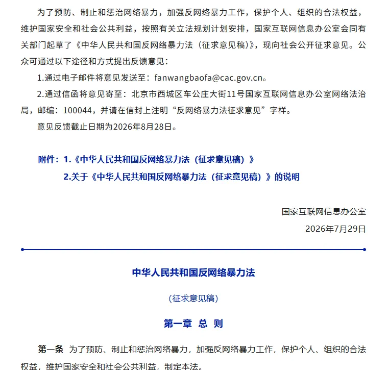 反网络暴力法征求意见稿公布，AI 网暴纳入规制