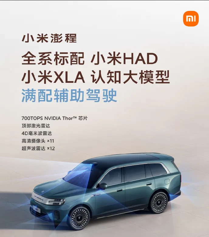 小米澎程公布智能化配置，全系标配满配辅助驾驶