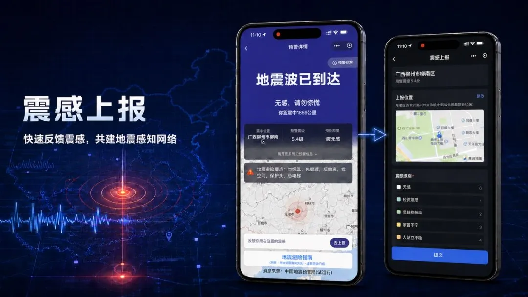 微信地震预警上线 “震感汇聚” 与 “位置更新”