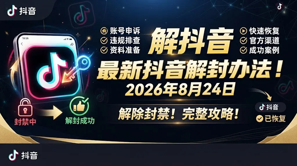 2026年8月24日 最新抖音解封办法！